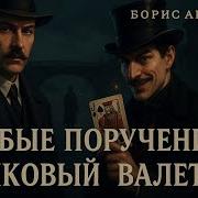 Аудикнига Пиковый Валет