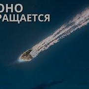Астеройд Апофис Конец Света Док Фильм