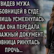 Увидев Мужа С Любовницей В Суде Марта Лишь Усмехнулась А Когда Она Передала Важный Документ