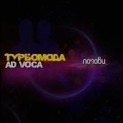 Турбомода Позови Ремикс