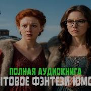 Аудиокниги Фэнтези Юмор