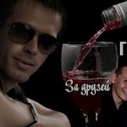 683 Гранды За Друзей До Краёв Налей