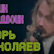 Столик Маленький На Двоих Песня