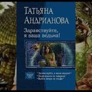 Я Ведьма Аудиокниги