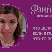 Как Достать Инородный Предмет Из Глаза