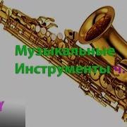 Звуки Музыкальных Инструментов Для Детей Ч 1