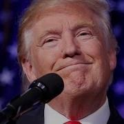Что Трамп Грядущий Нам Готовит