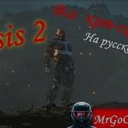 Все Кат Сцены Crysis 2 All Cut Scene In Crysis 2 Rus