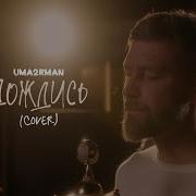 Uma2Rman Дождись Cover