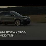 Музыка Из Рекламы Skoda Управляй Жизнью 2018