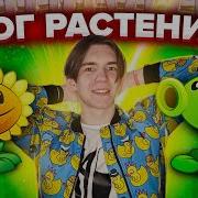 Влад Вазочка Зомби Против Растений