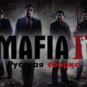 Сборка Мафия 2