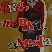 Точка Точка Запятая Финал