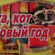 Под Новый Год Сказка