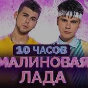 В Машину 10 Часов Подряд