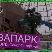 Лысоман Аквапарк Питерленд Обзор