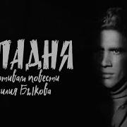 Василь Быков Западня