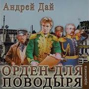 Аудиокниги Поводырь 2