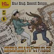 Ильф Илья Петров Евгений Весельчак