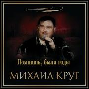 Михаил Круг Новый Год Порядки Новые