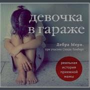 Христианский Рассказ Девочка В Гараже Часть 1
