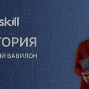 Древний Вавилон 5 Класс