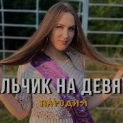 Вика Андриенко Мальчик На Девятке