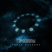 Ирина Дубцова Гороскопы
