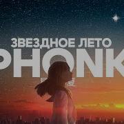 Песня Звездные Лето Ремикс