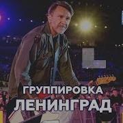 Ленинград Супер Гуд День Города В Химках 2019