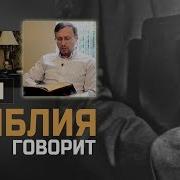 Библия Говорит