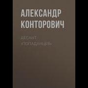 Конторович Александр Десант Попаданцев