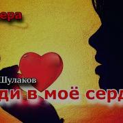 Премьера Войди В Мое Сердце