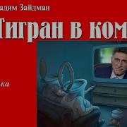Тигран В Коме Жертва Зомбоящика