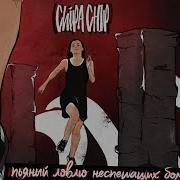 Chipachip Пьяный Ловлю Неспешащих Бомбил Официальный Клип