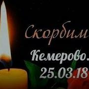 Пожар Кемерово Зимняя Вишня Стих