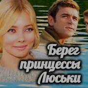 Берег Принцессы Люськи Аудиокнига