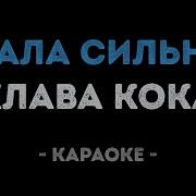 Клава Кока Стала Сильнее Караоке