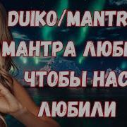 Андрей Дуйко 1 Мантры