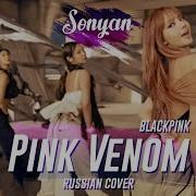 Blackpink Pink Venom Rus Cover На Русском Meira
