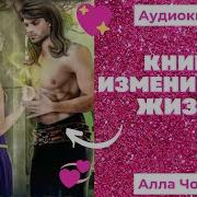 Аудиокниги Которые Читает Алла Човжик