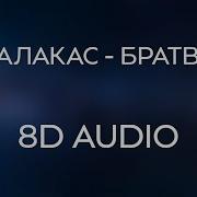 Глад Валакас Братва 8D Audio