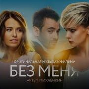Его Больше Нет Артем Михаенкин