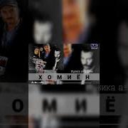Минус Аз Филми Хомиён