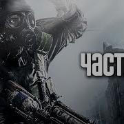 Метро 2033 6 Глава