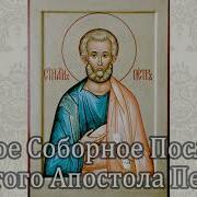 Первое Соборное Послание Святого Апостола Петра