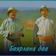 Mugj Byambajav Mugj Chuluunkhuu Bayarlana Daa Баярлана Даа