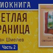 Светлая Страница Часть 3 И Шмелев