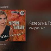 Голицына Мы Разные