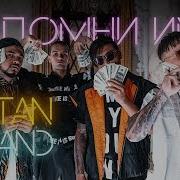Natan Feat Mband Напомни Имя